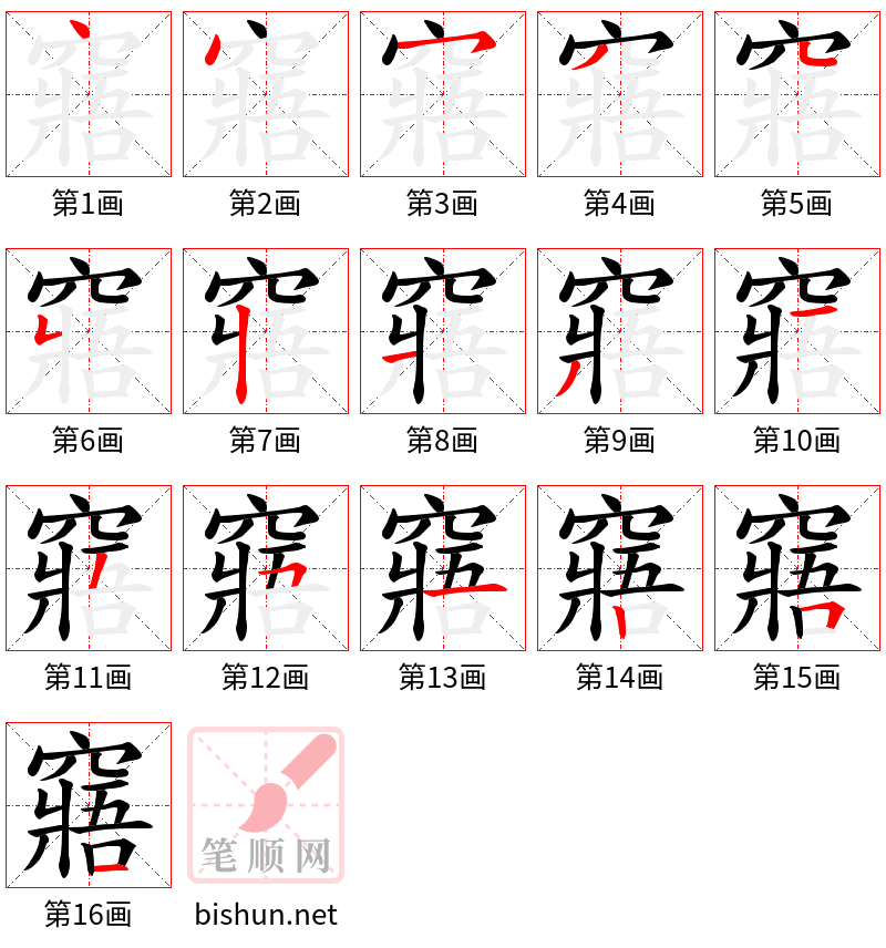 窹 笔顺规范