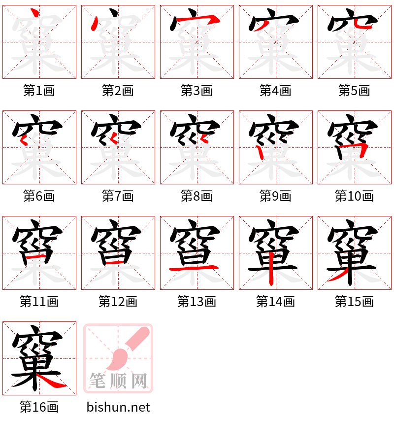 窼 笔顺规范