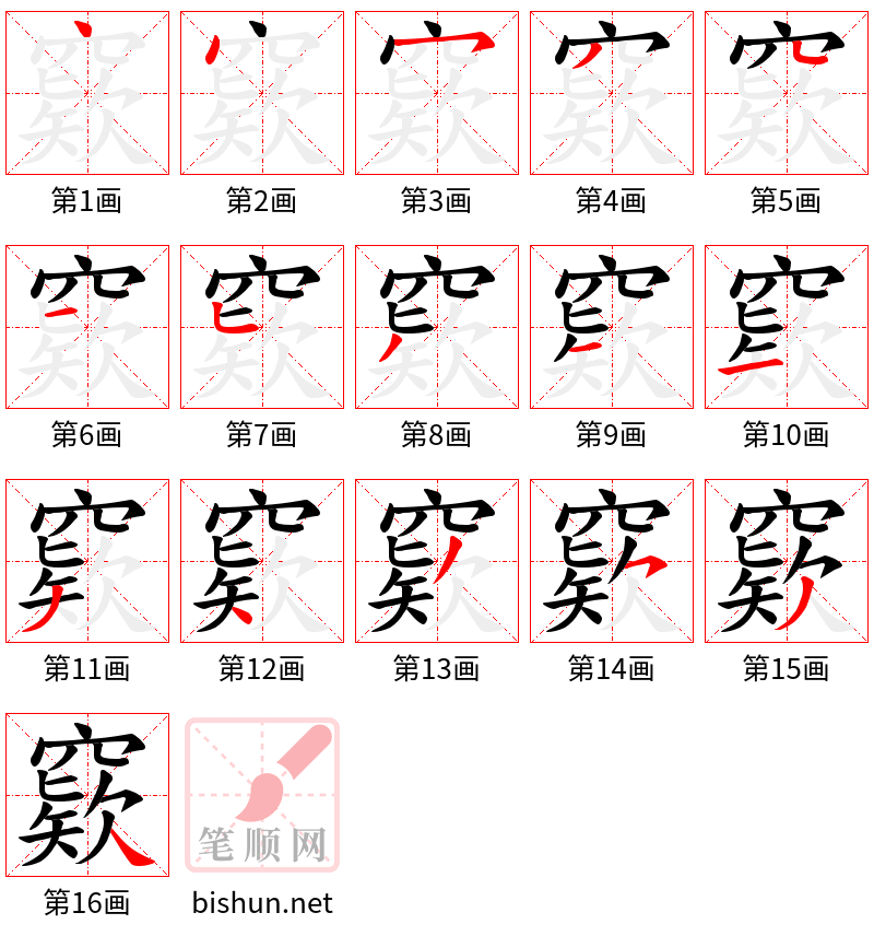 窽 笔顺规范