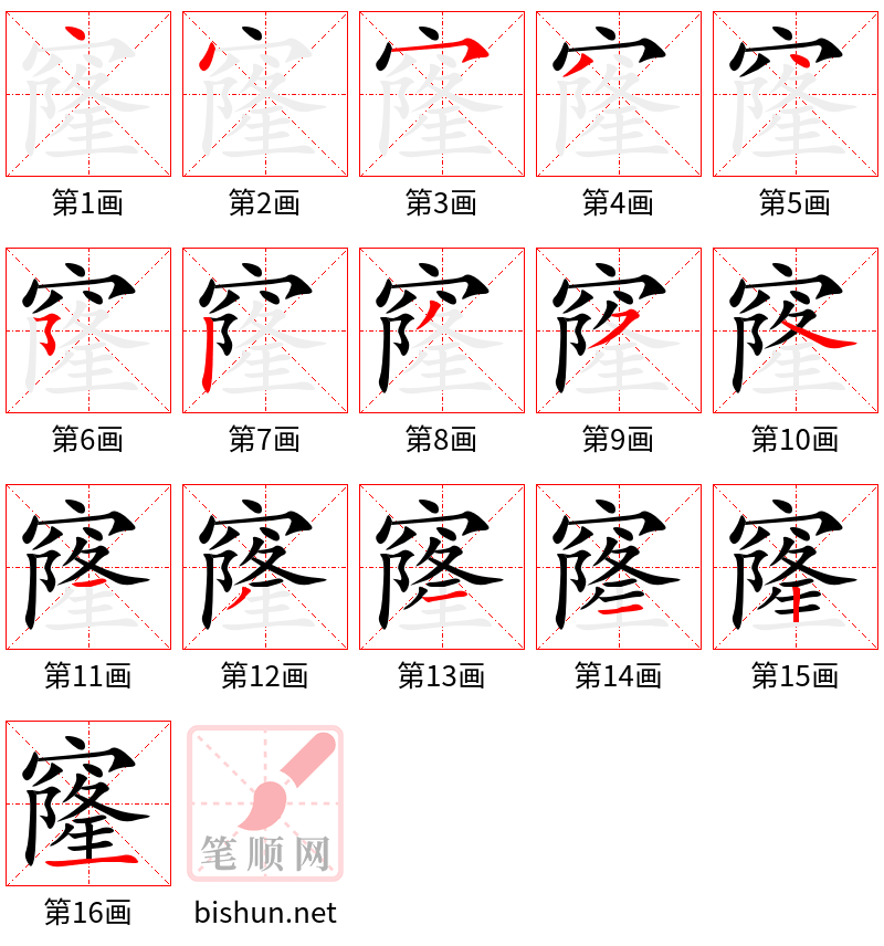 窿 笔顺规范