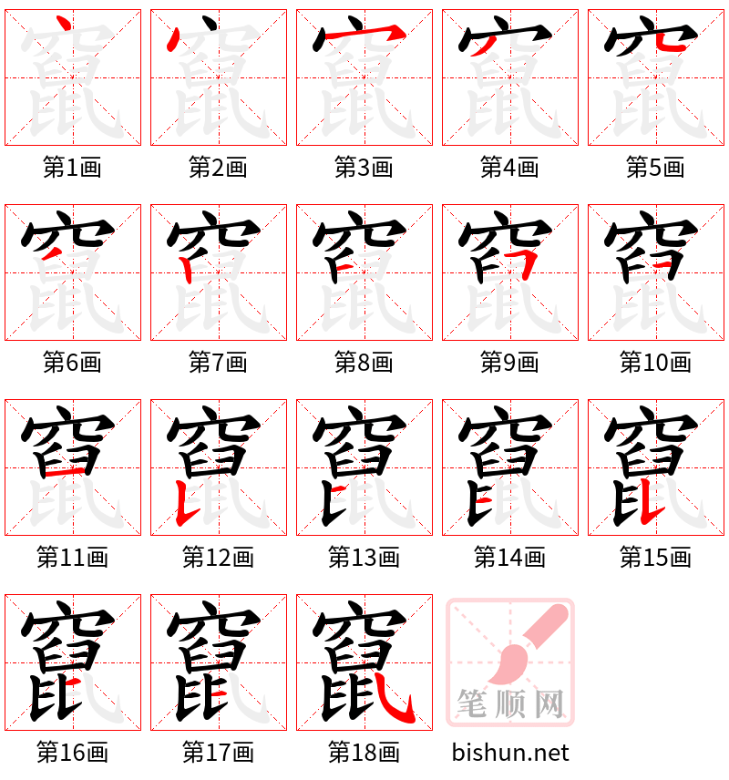 竄 笔顺规范