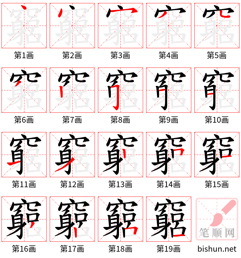 竆 笔顺规范