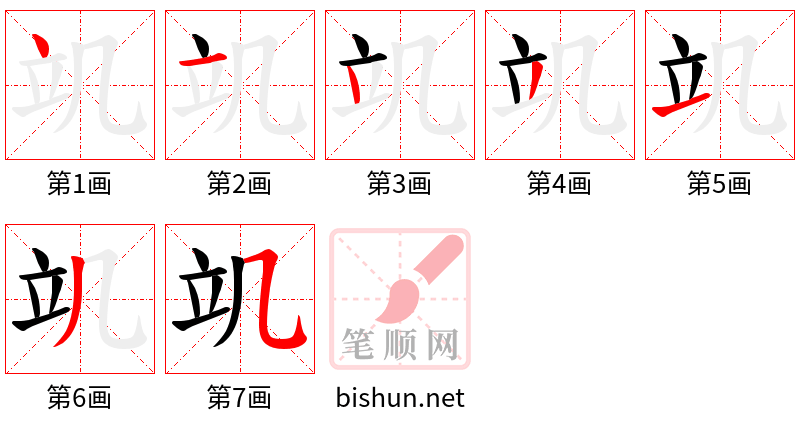 竌 笔顺规范