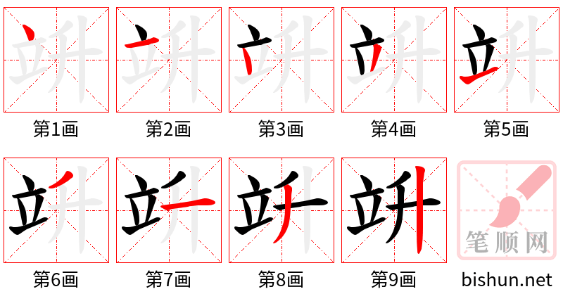 竔 笔顺规范