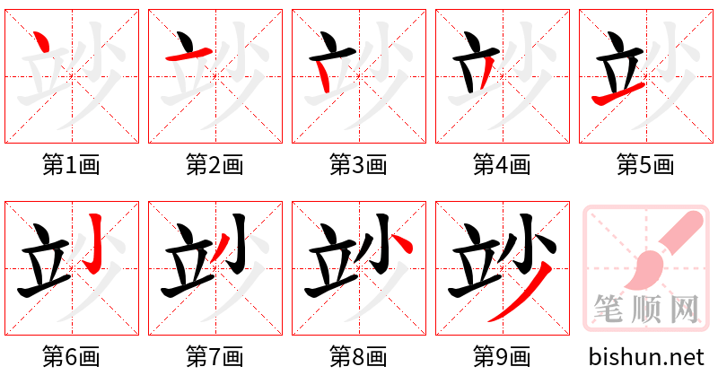 竗 笔顺规范