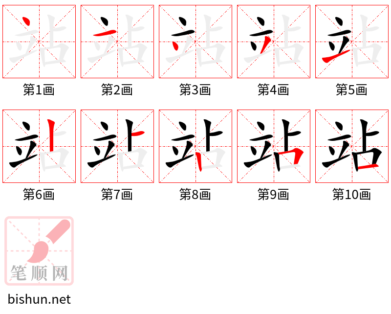 站 笔顺规范