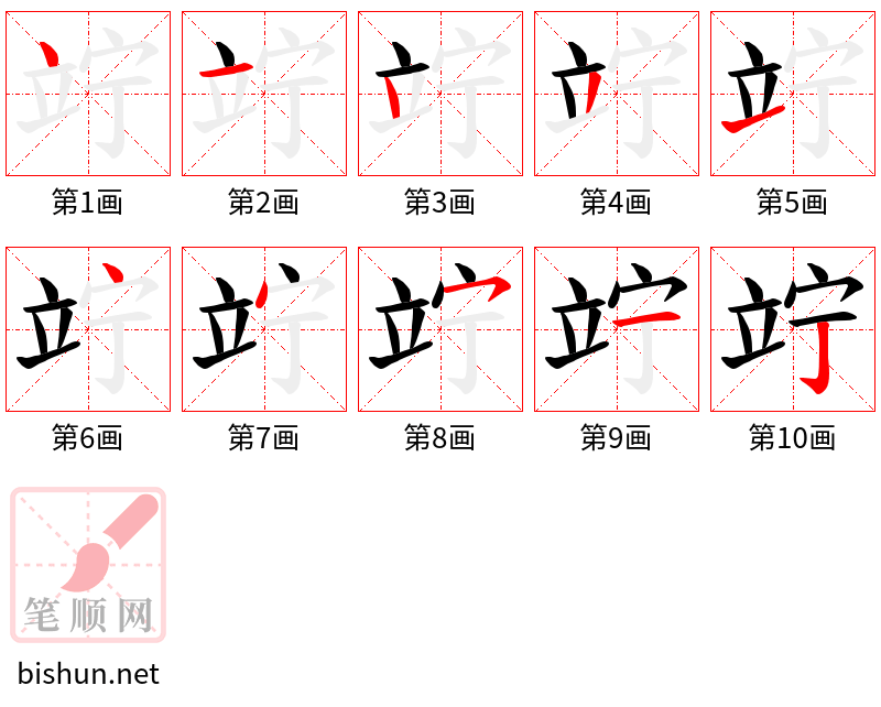 竚 笔顺规范