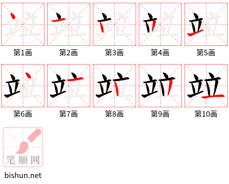 竝 笔顺规范