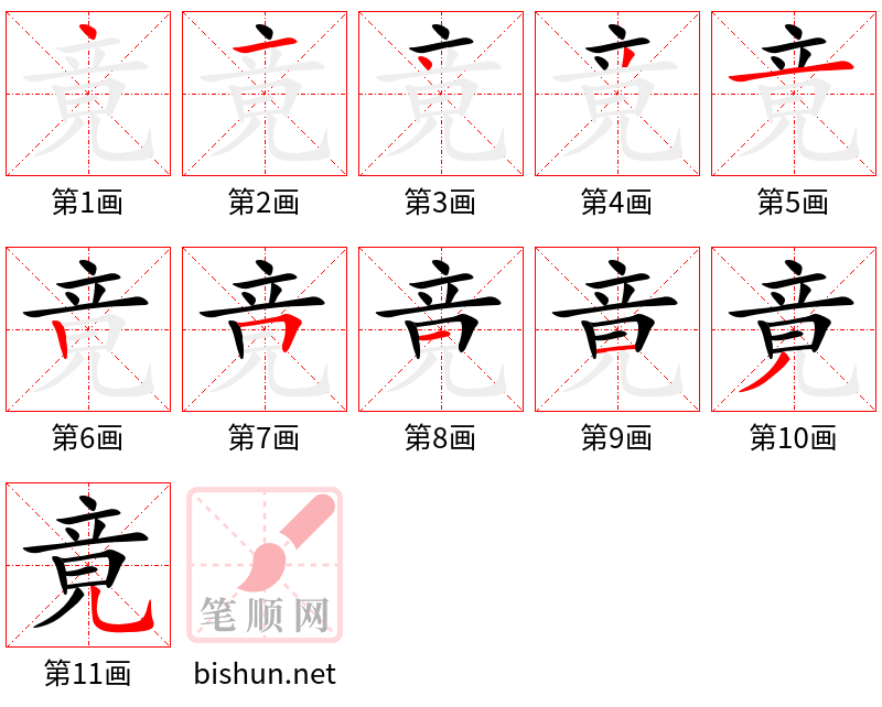 竟 笔顺规范