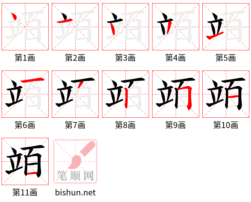 竡 笔顺规范