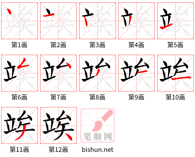 竢 笔顺规范