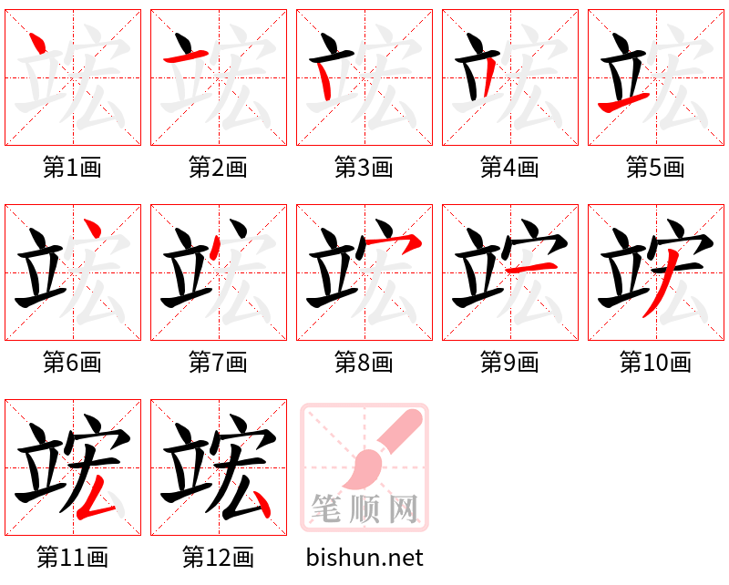 竤 笔顺规范