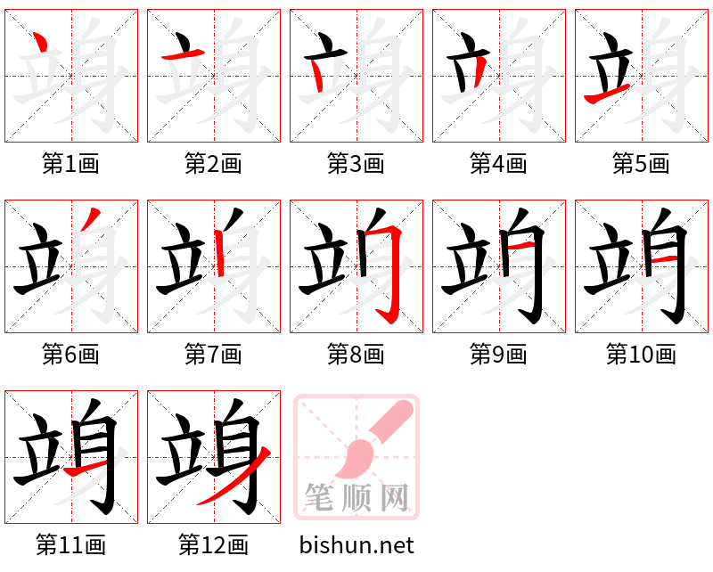 竧 笔顺规范