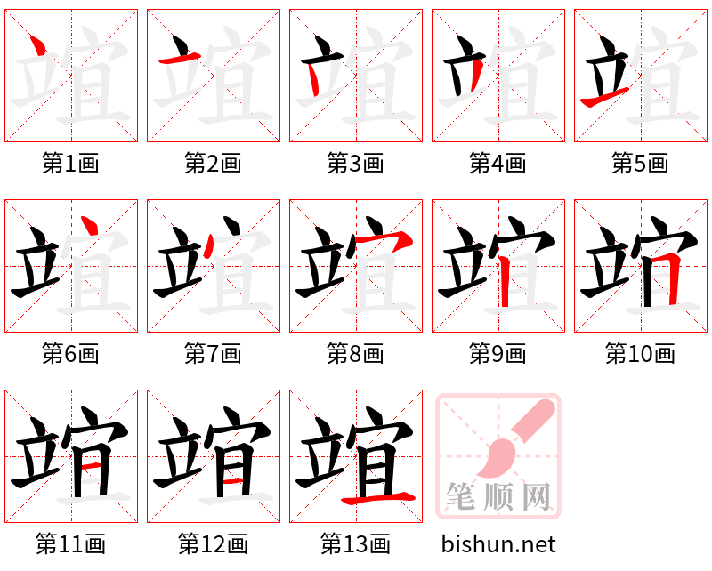 竩 笔顺规范