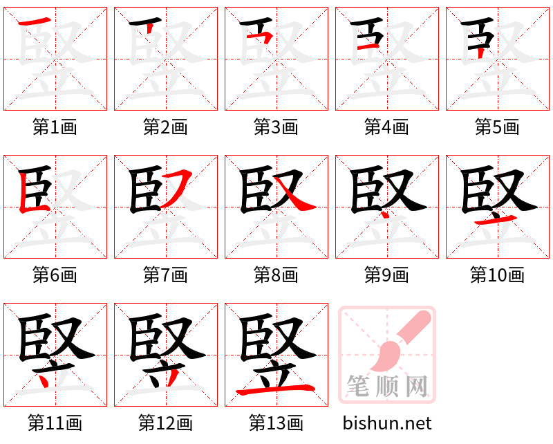 竪 笔顺规范