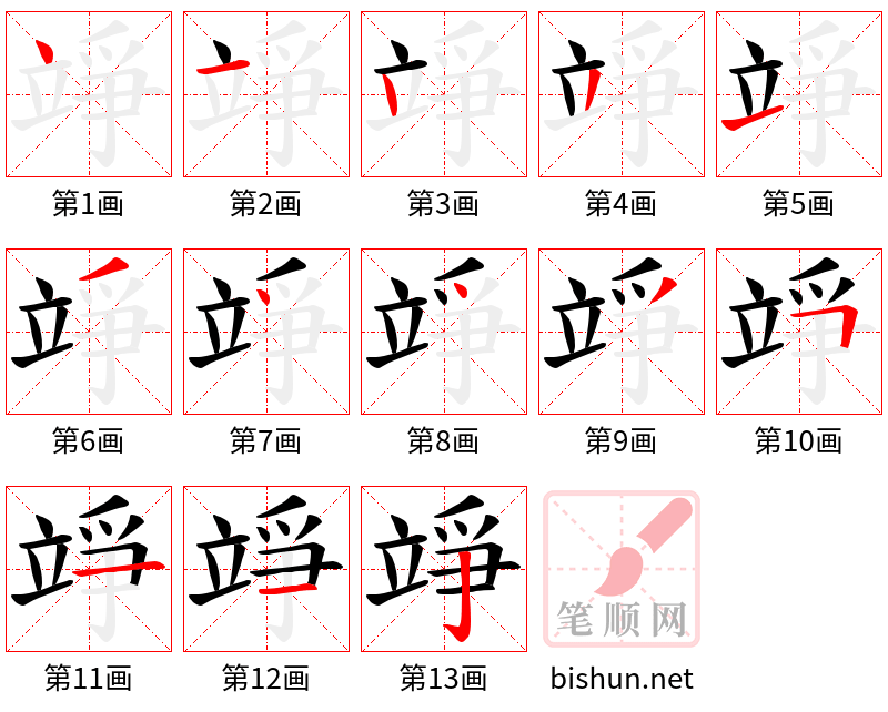 竫 笔顺规范