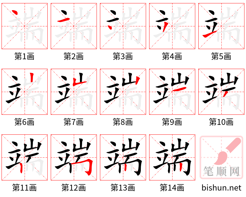 端 笔顺规范