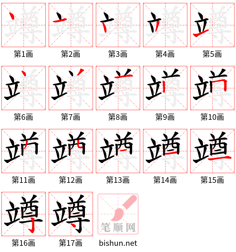 竴 笔顺规范