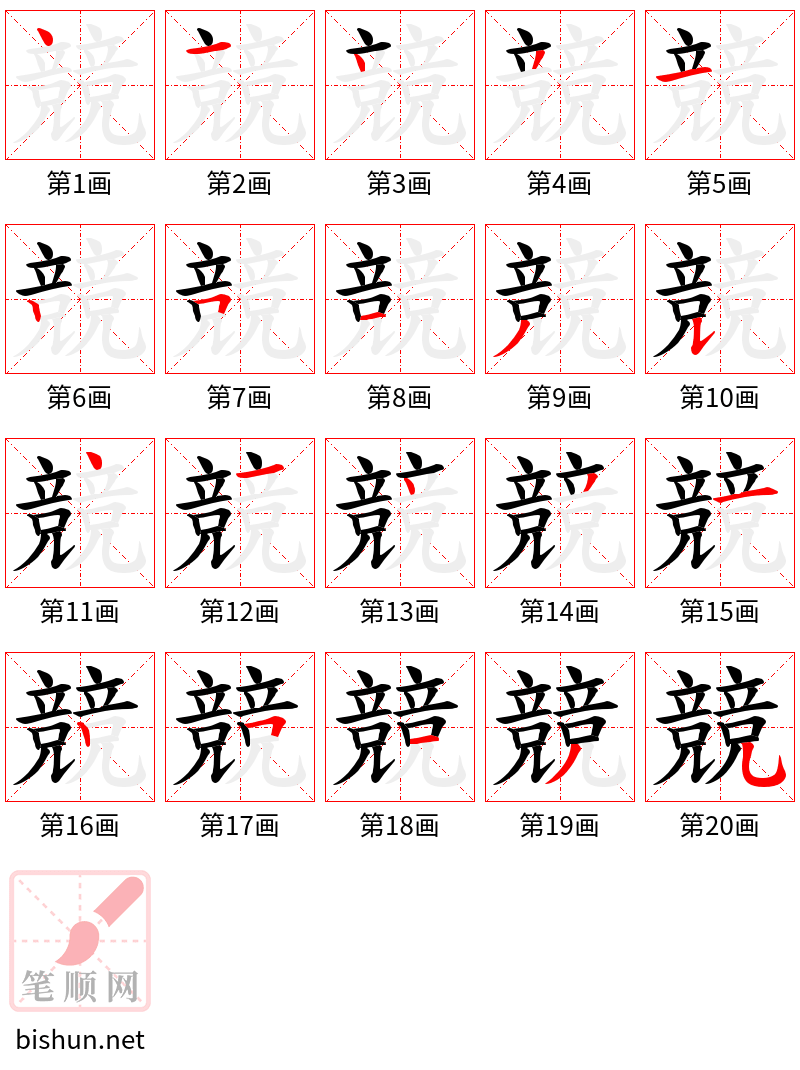 競 笔顺规范