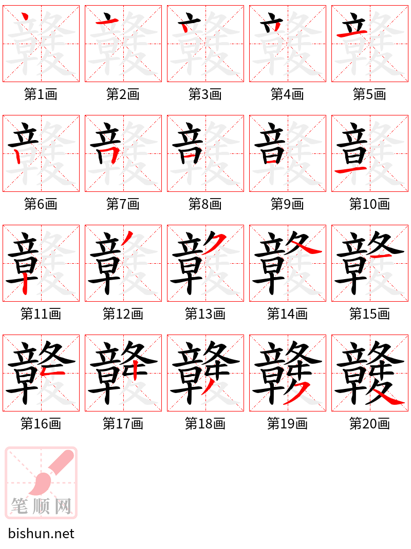 竷 笔顺规范