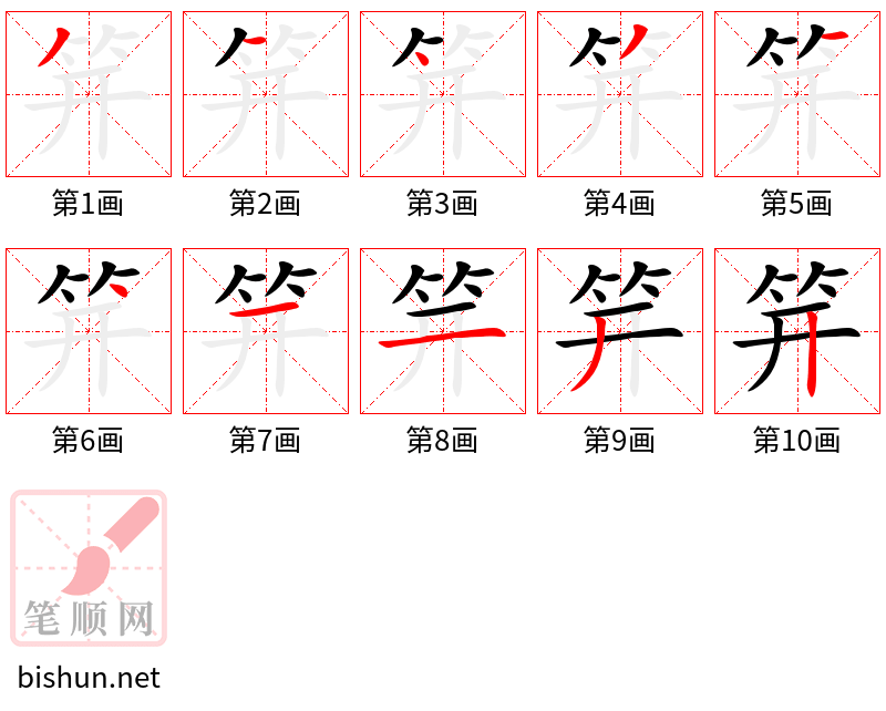 笄 笔顺规范