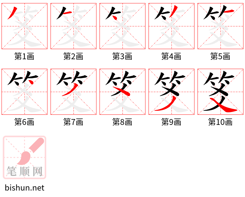 笅 笔顺规范