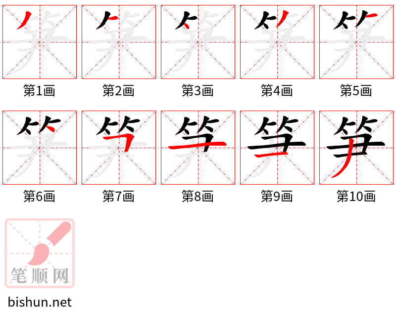 笋 笔顺规范