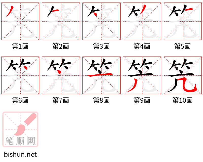 笐 笔顺规范