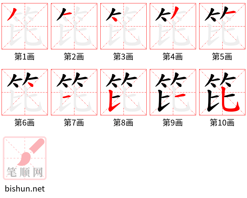 笓 笔顺规范