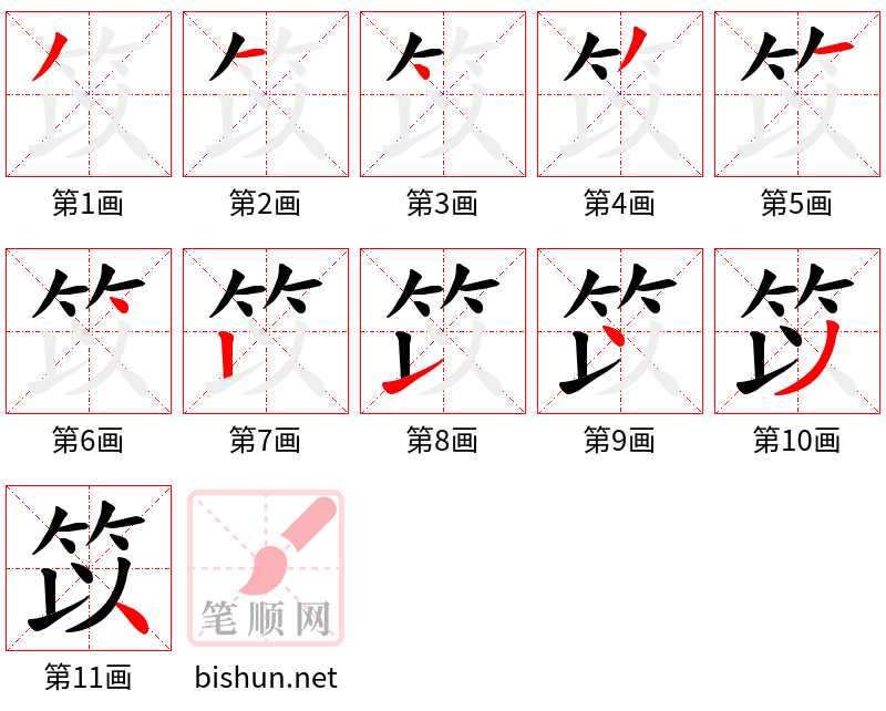 笖 笔顺规范