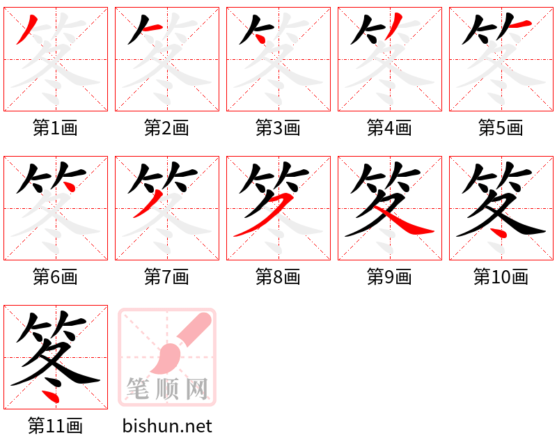 笗 笔顺规范