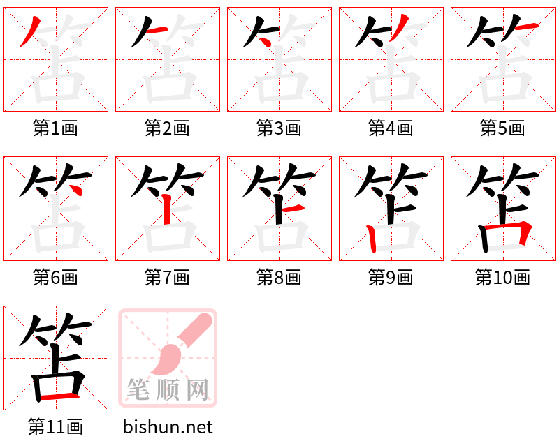 笘 笔顺规范