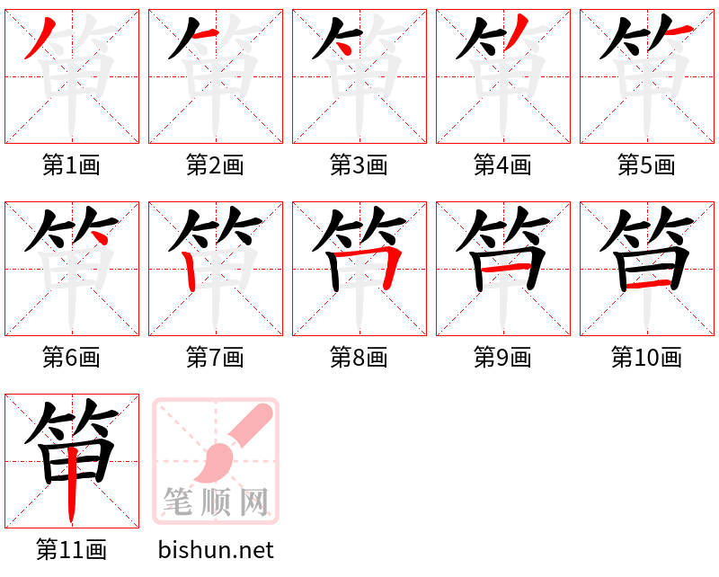 笚 笔顺规范