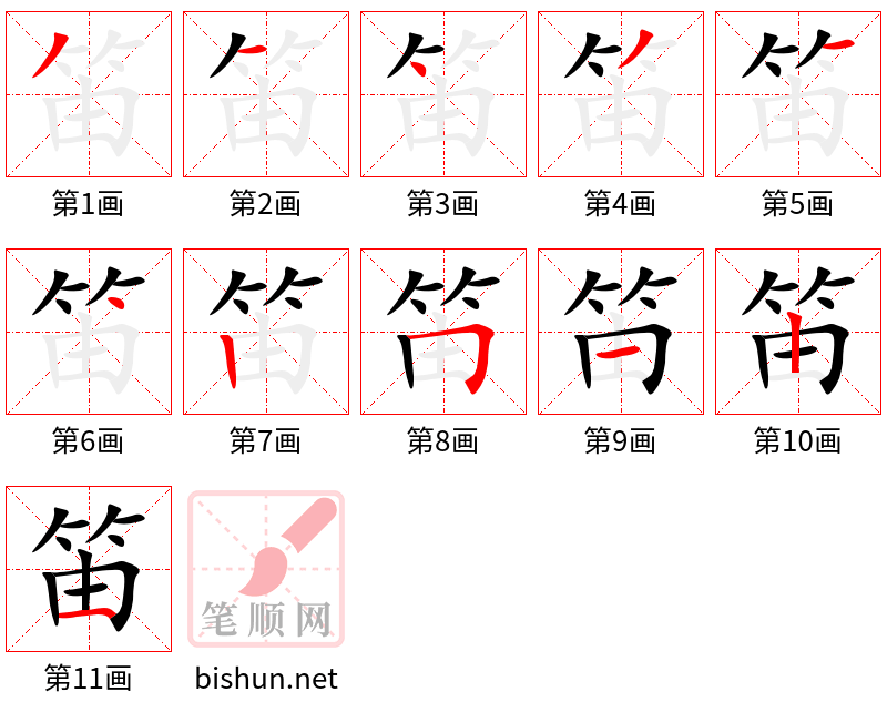 笛 笔顺规范