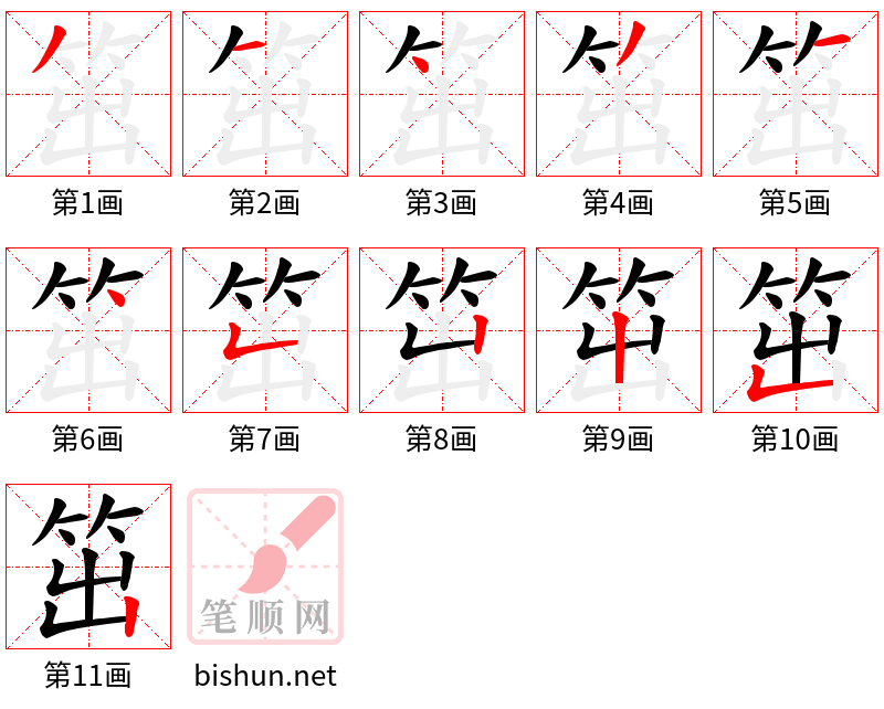 笜 笔顺规范