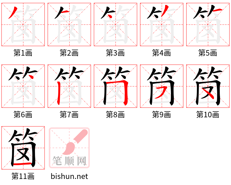 笝 笔顺规范