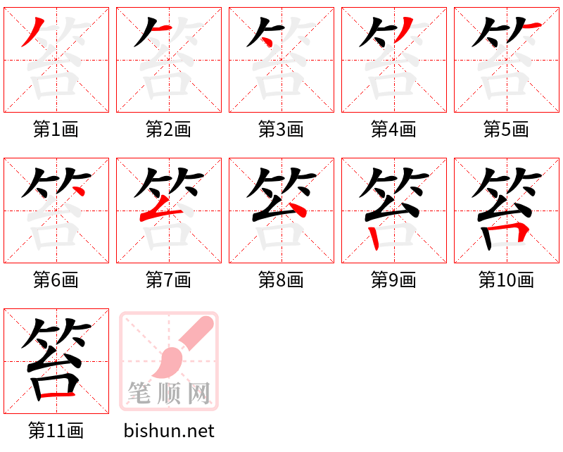 笞 笔顺规范