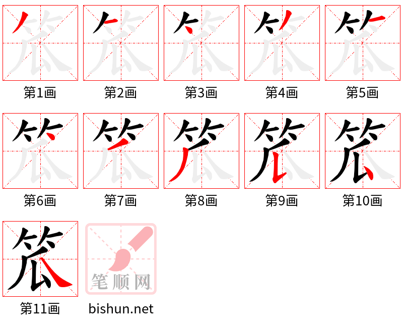 笟 笔顺规范