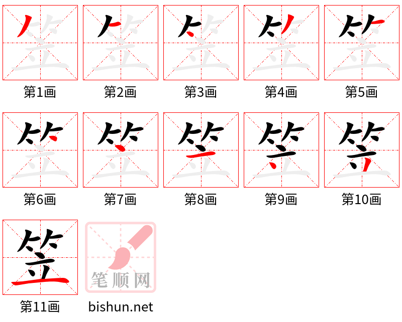 笠 笔顺规范