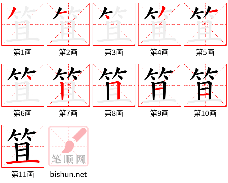 笡 笔顺规范