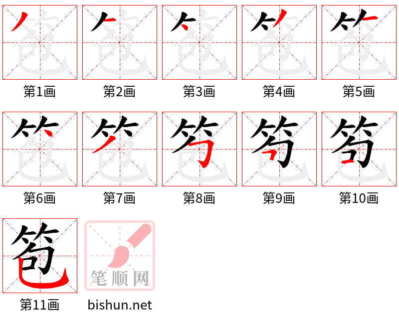 笣 笔顺规范