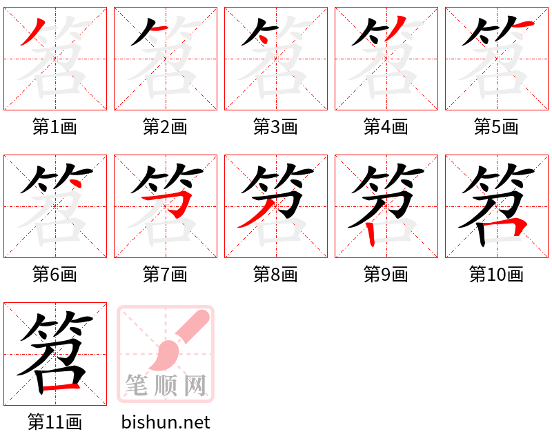 笤 笔顺规范