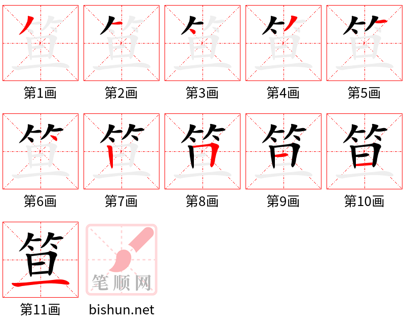 笪 笔顺规范