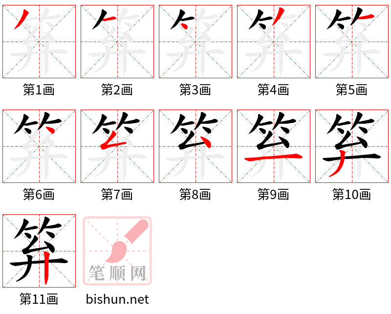 笲 笔顺规范