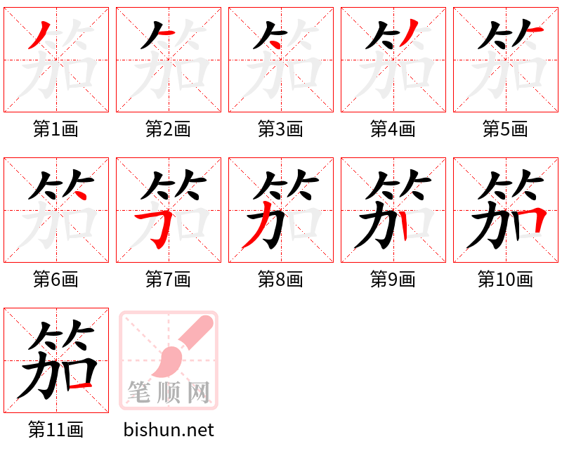 笳 笔顺规范