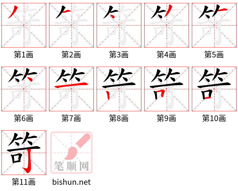 笴 笔顺规范