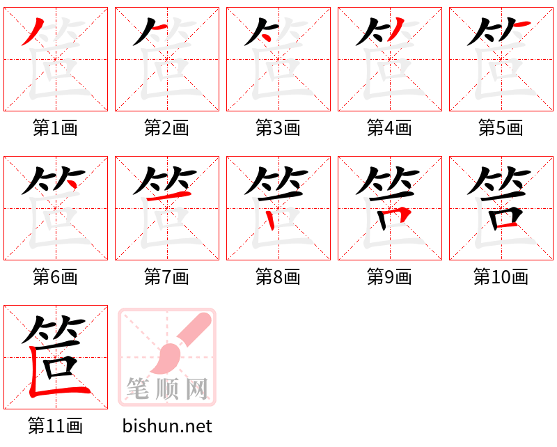 笸 笔顺规范