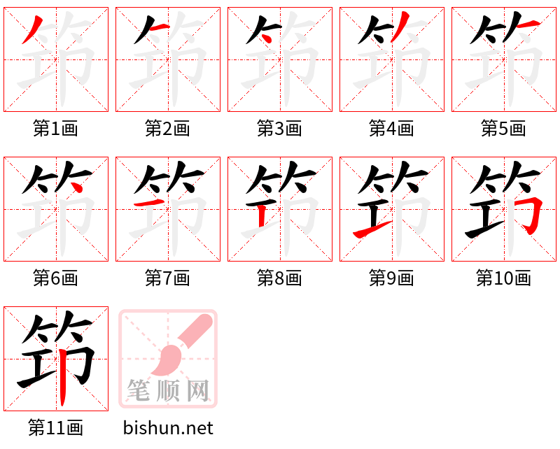 笻 笔顺规范