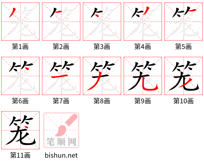 笼 笔顺规范