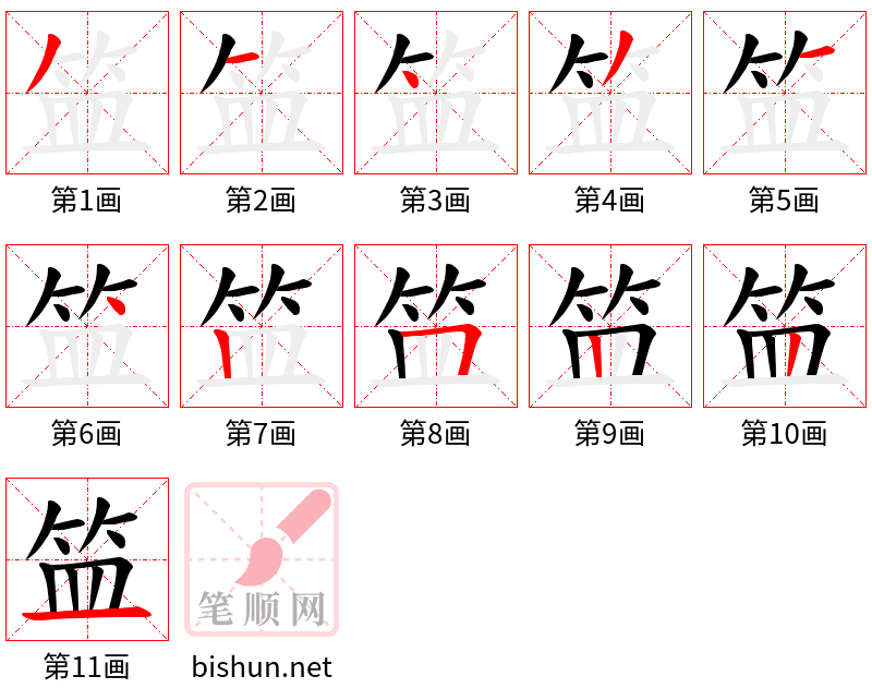 笽 笔顺规范